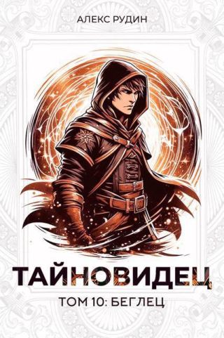 Тайновидец. Том 10: Беглец