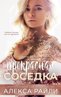 Прекрасная соседка