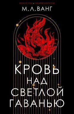 Кровь над светлой гаванью