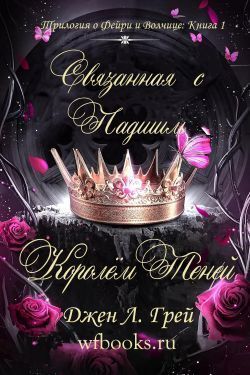 Связанная с Падшим Королём Теней