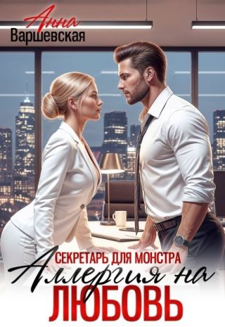 Секретарь для монстра. Аллергия на любовь
