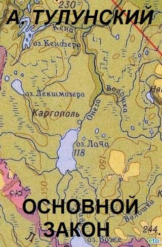 Основной закон