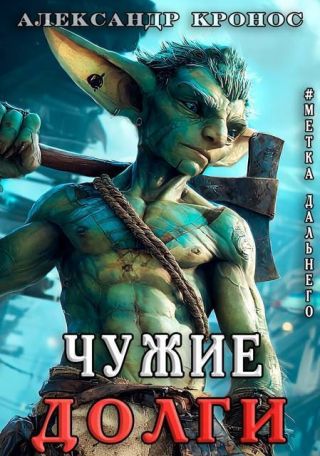 Метка Дальнего: Чужие Долги
