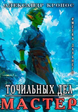 Метка Дальнего: Точильных Дел Мастер