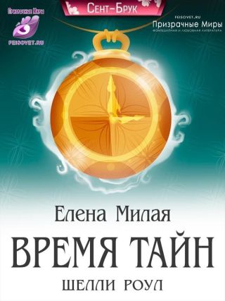 Время тайн Шелли Роул