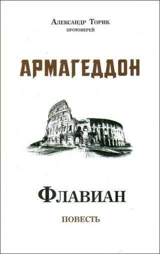 Флавиан. Армагеддон