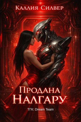 Продана Налгару