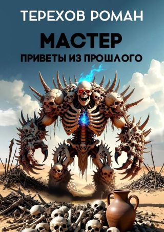 Мастер. Приветы из прошлого