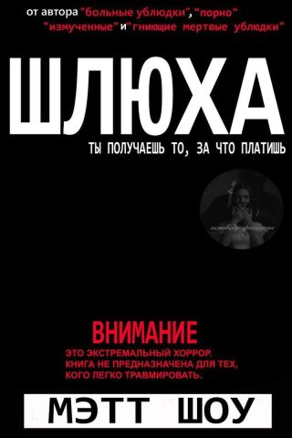 Шлюха