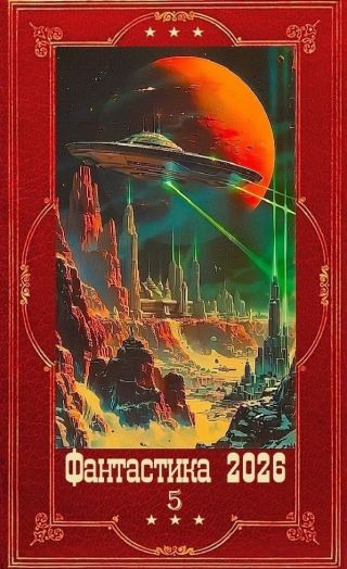 Фантастика 2026-1. Компиляция. Книги 1-30