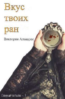 Вкус твоих ран