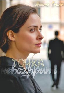 Точка невозврата