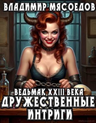 Дружественные интриги