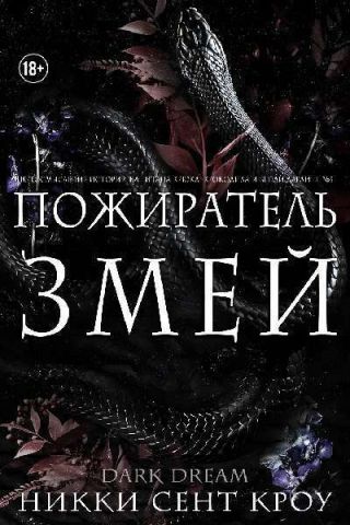 Пожиратель Змей