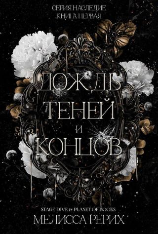 Дождь теней и концов