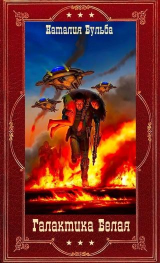 Галактика Белая. Компиляция