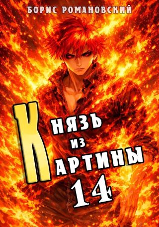 Князь из картины. Том 14