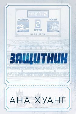 Защитник