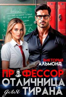 Профессор. Отличница для тирана