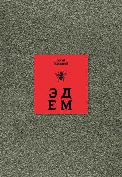 Эдем [Пять книг]