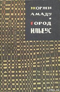 Город Ильеус