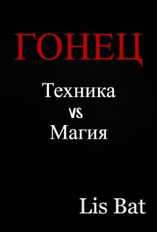 Гонец