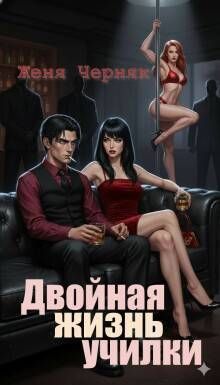Двойная жизнь училки