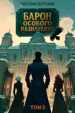 Барон особого назначения 2