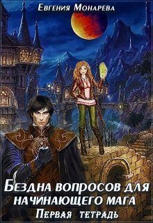 Бездна вопросов для начинающего мага. Первая тетрадь