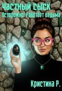 Частный сыск. Осторожно! Работает ведьма