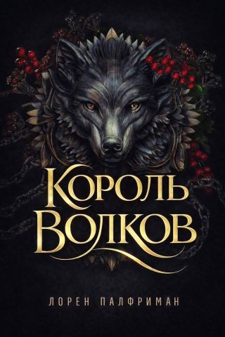Король волков
