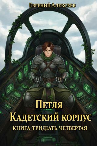 Петля, Кадетский корпус. Книга тридцать четвертая