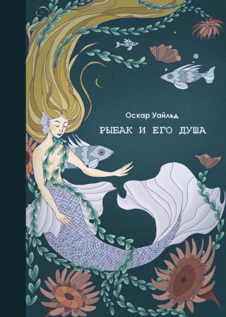 Рыбак и его душа