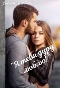 Я тебя дуру люблю!