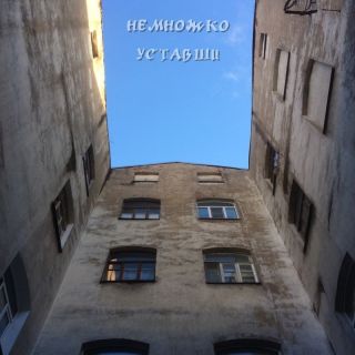 Немножко уставши