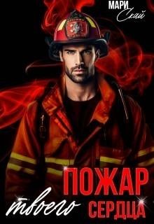 Пожар твоего сердца
