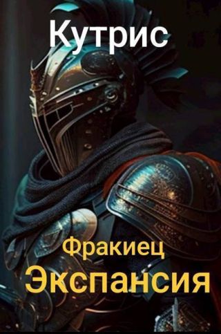 Экспансия