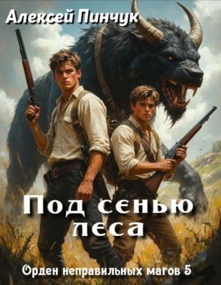 Под сенью леса