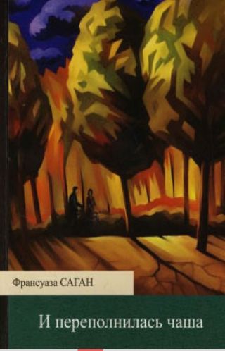 И переполнилась чаша
