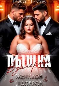 Пышка. Взаперти с женихом и шафером