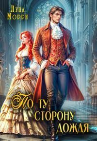 По ту сторону дождя