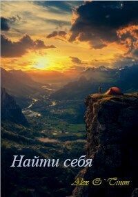 Найти себя