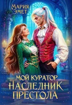 Мой куратор – наследник престола