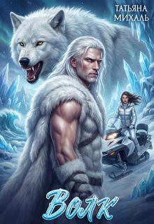 Волк и другие
