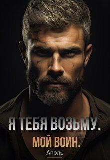 Я тебя возьму. Мой воин