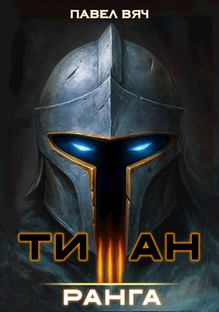 Титан III ранга