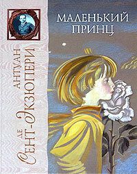 Маленький Принц