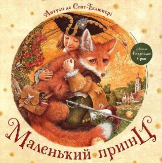 Маленький принц