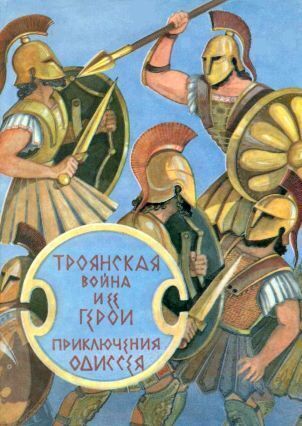 Троянская война и ее герои. Приключения Одиссея (сборник 1993)