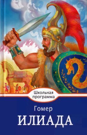 Илиада (худ. А. Лебедев)